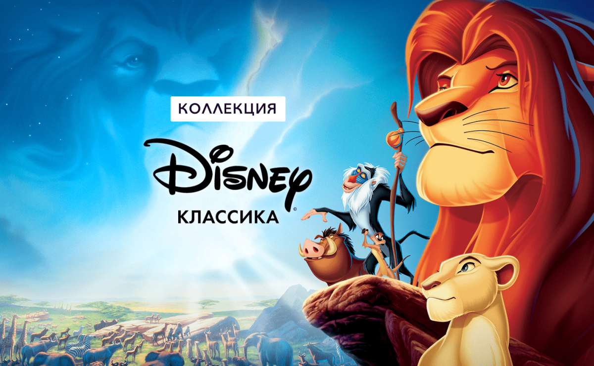 Нестареющая классика Disney ivi ru