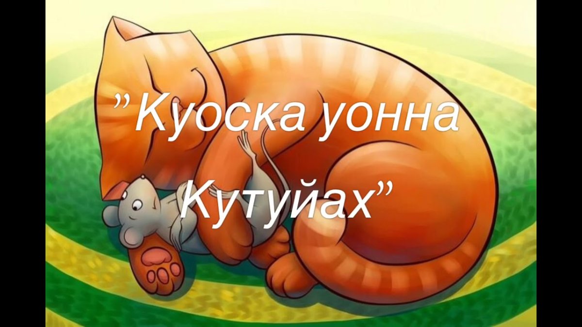 Спящий кот и мыши