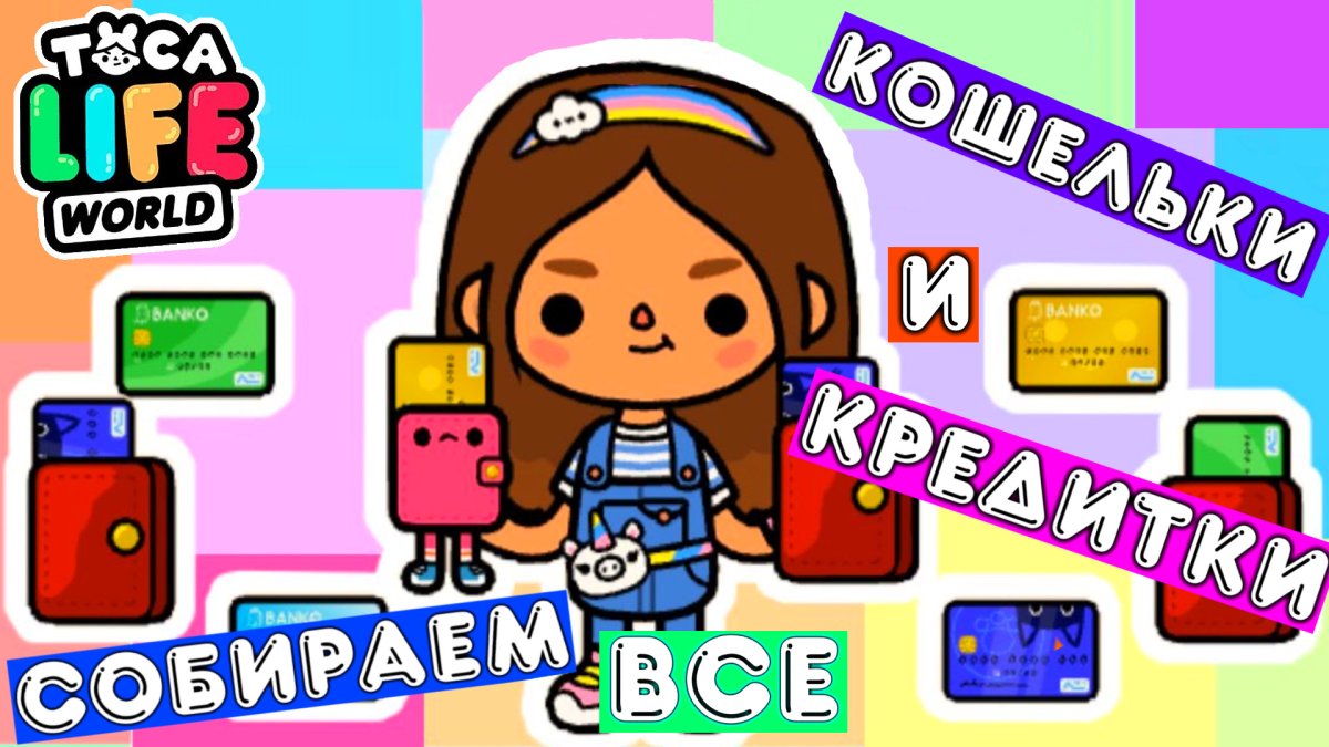 Все кошельки и карты в тока бока