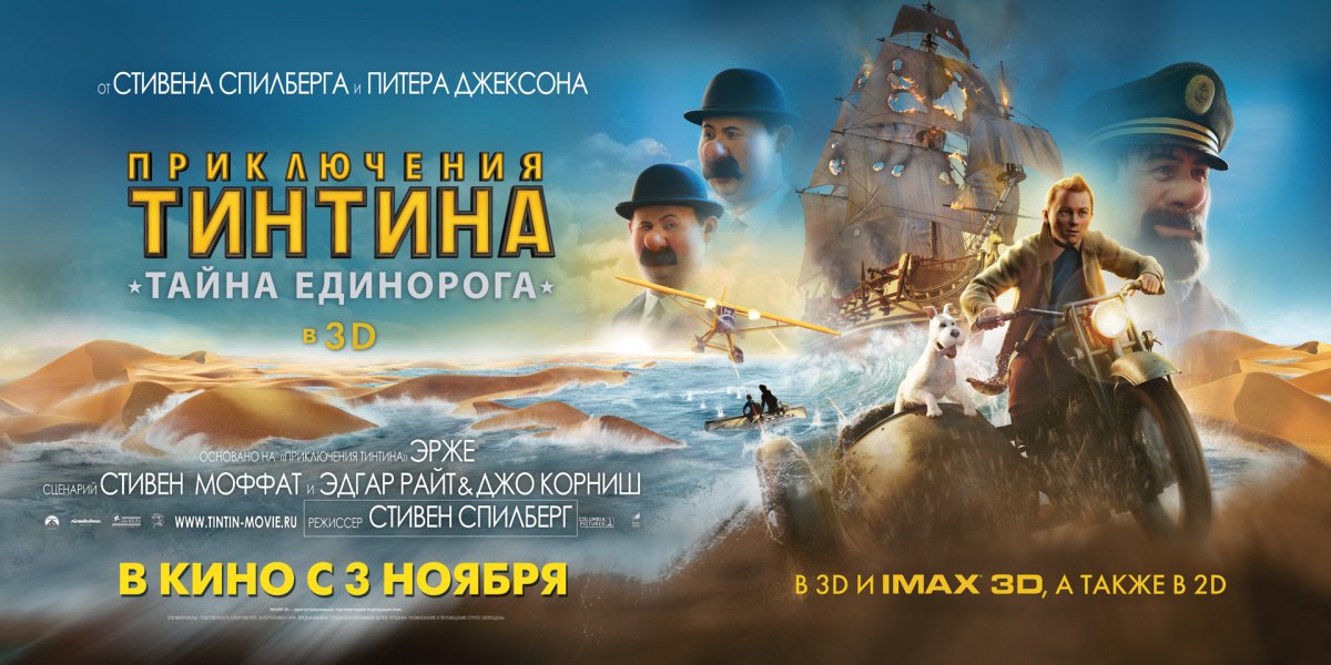 Тинтина тайна единорога Постер
