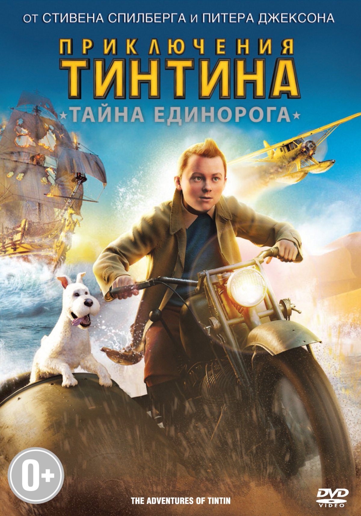 Приключения Тинтина: тайна единорога (2011) Постер