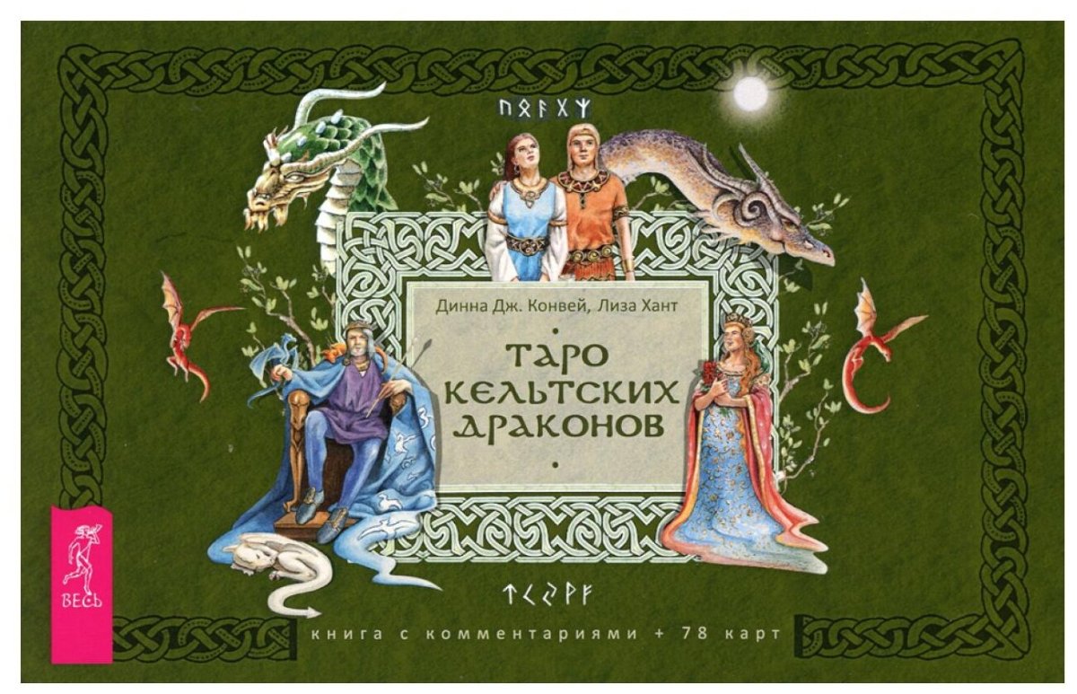Таро кельтских драконов Динна