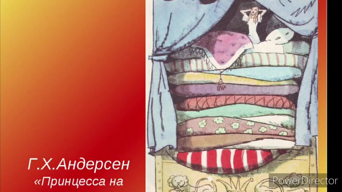 Горошина (г.х. Андерсен «принцесса на горошине»)