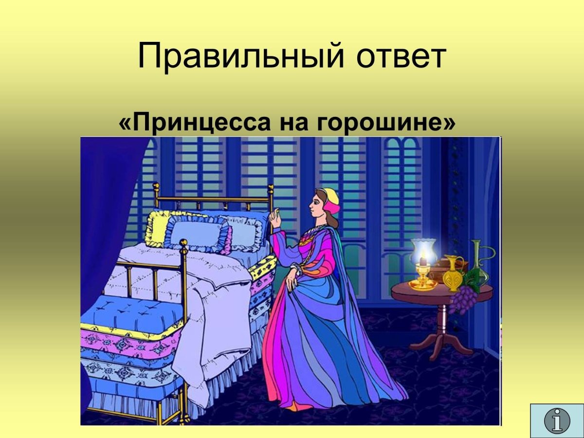 Принцесса на горошине слайд