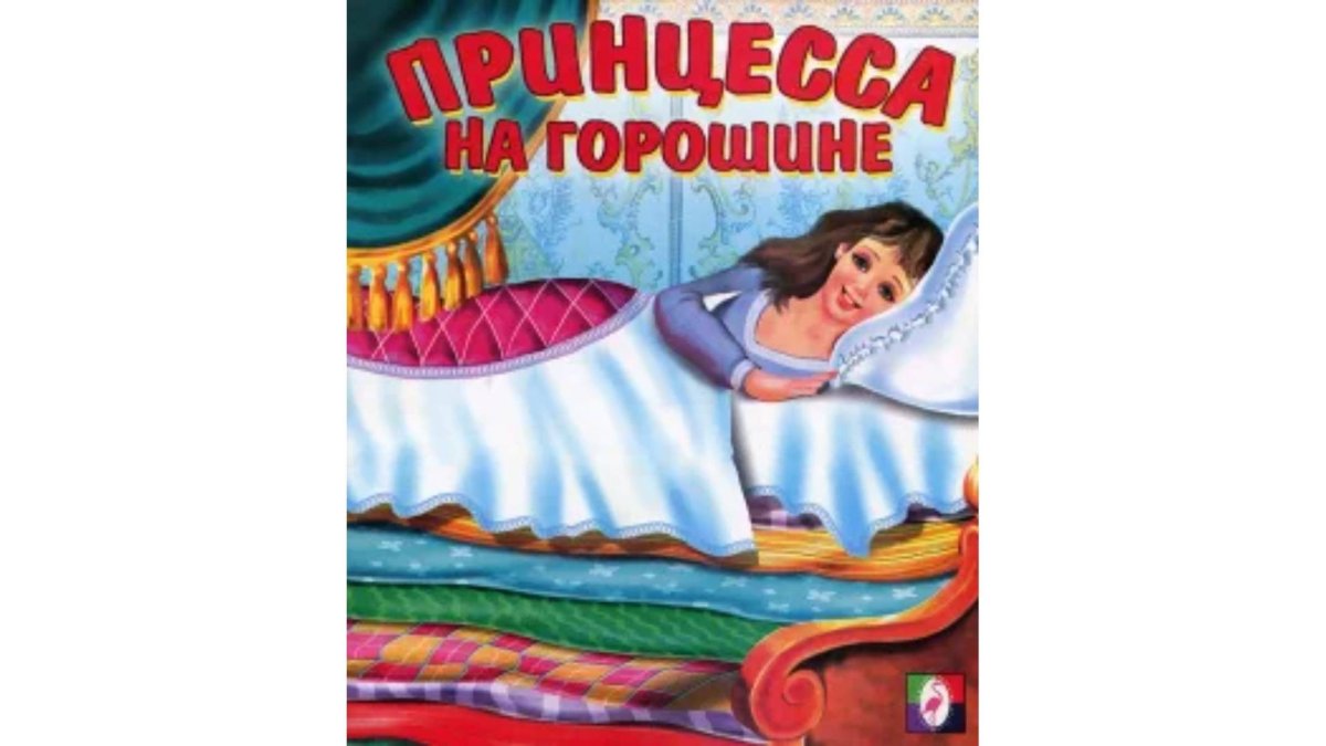 Книга принцесса на горошине