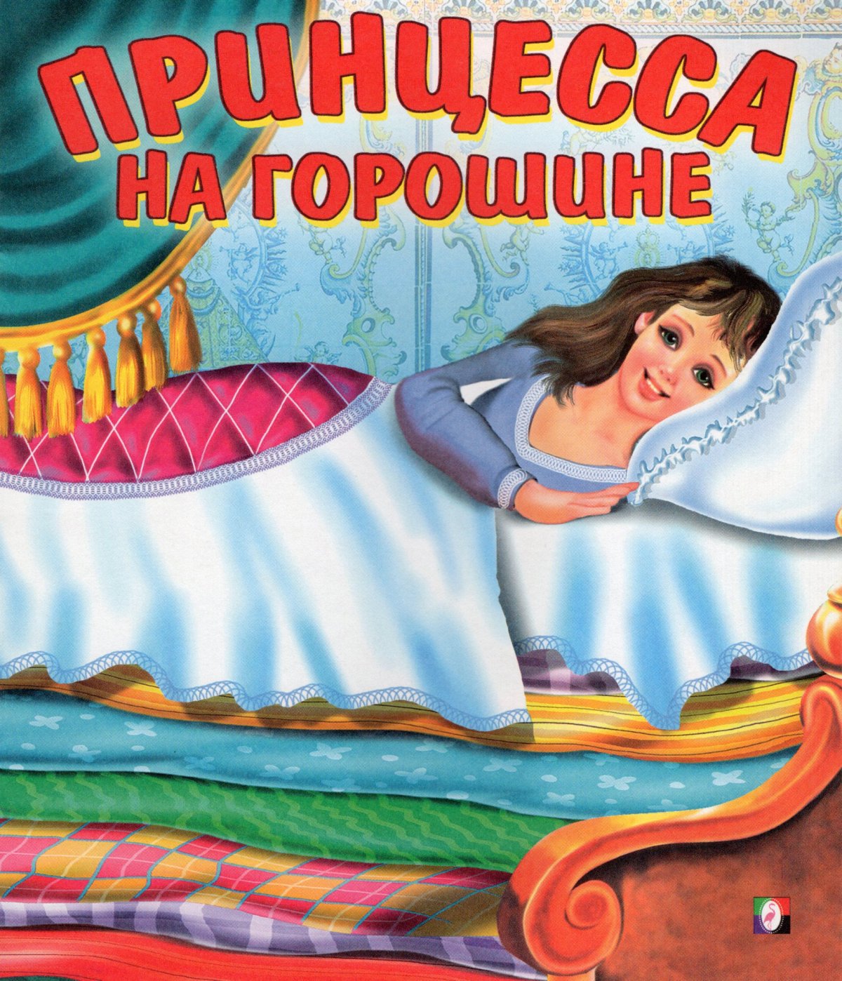 Принцесса на горошине христиан Андерсен
