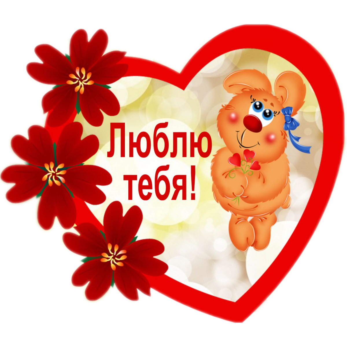 Валентиночка открытка