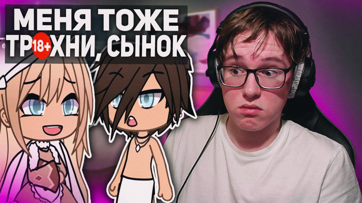 Совпадение гача лайф озвучка