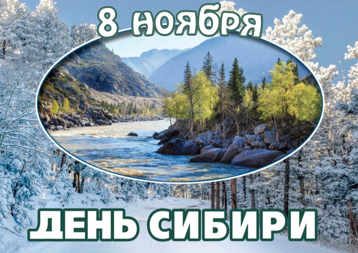 День Сибири 8 ноября