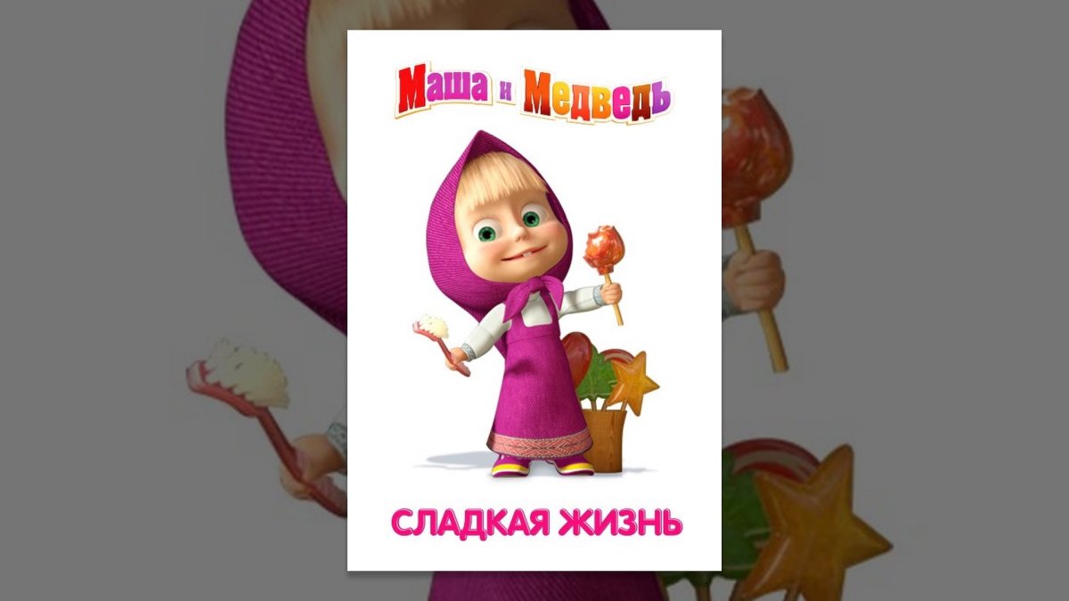 Сладкая жизнь Маша Маша и медведь