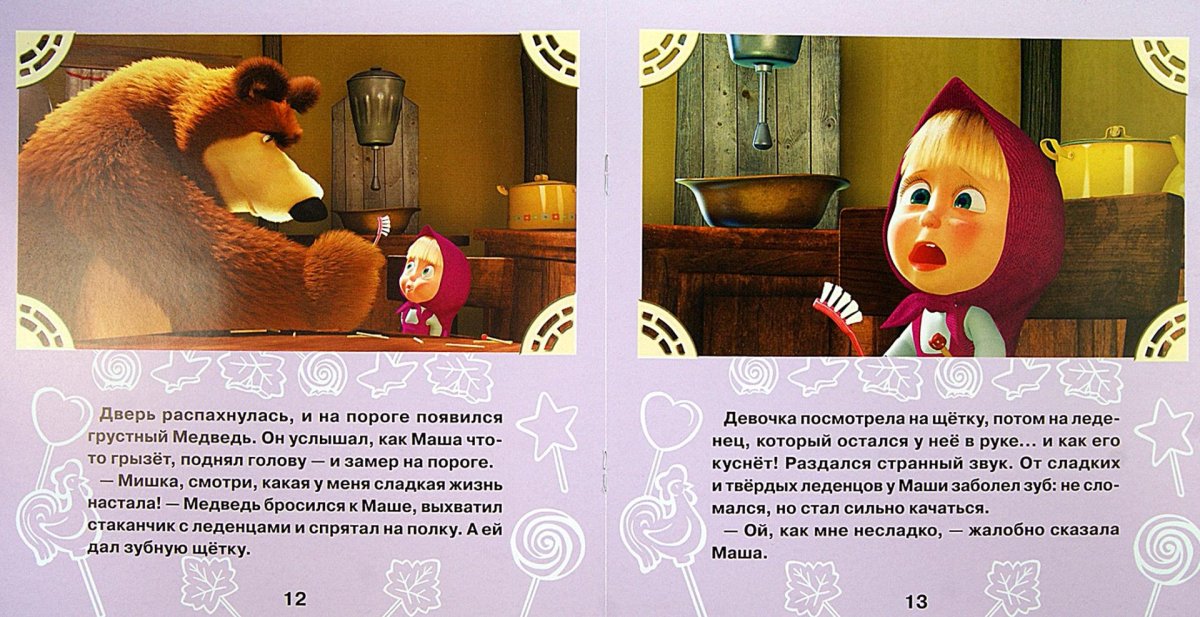 Умка Маша и медведь сладкая жизнь