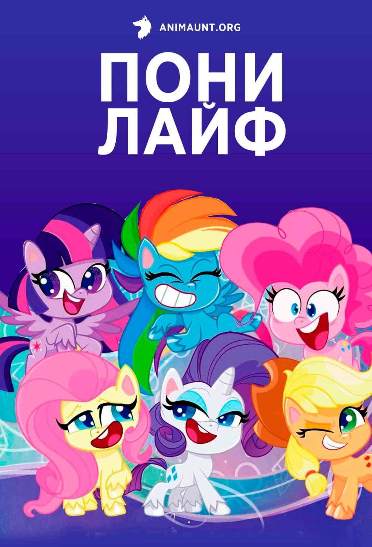 Новый сериал пони