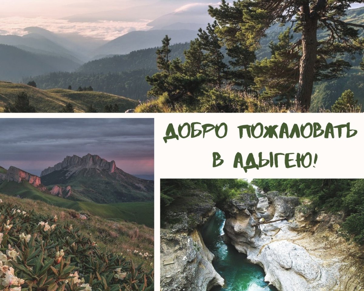 Добро пожаловать в Республику Адыгея фото