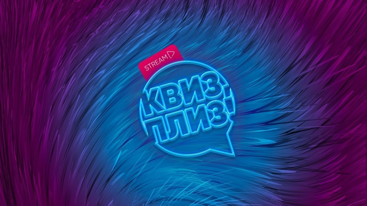 Квиз плиз
