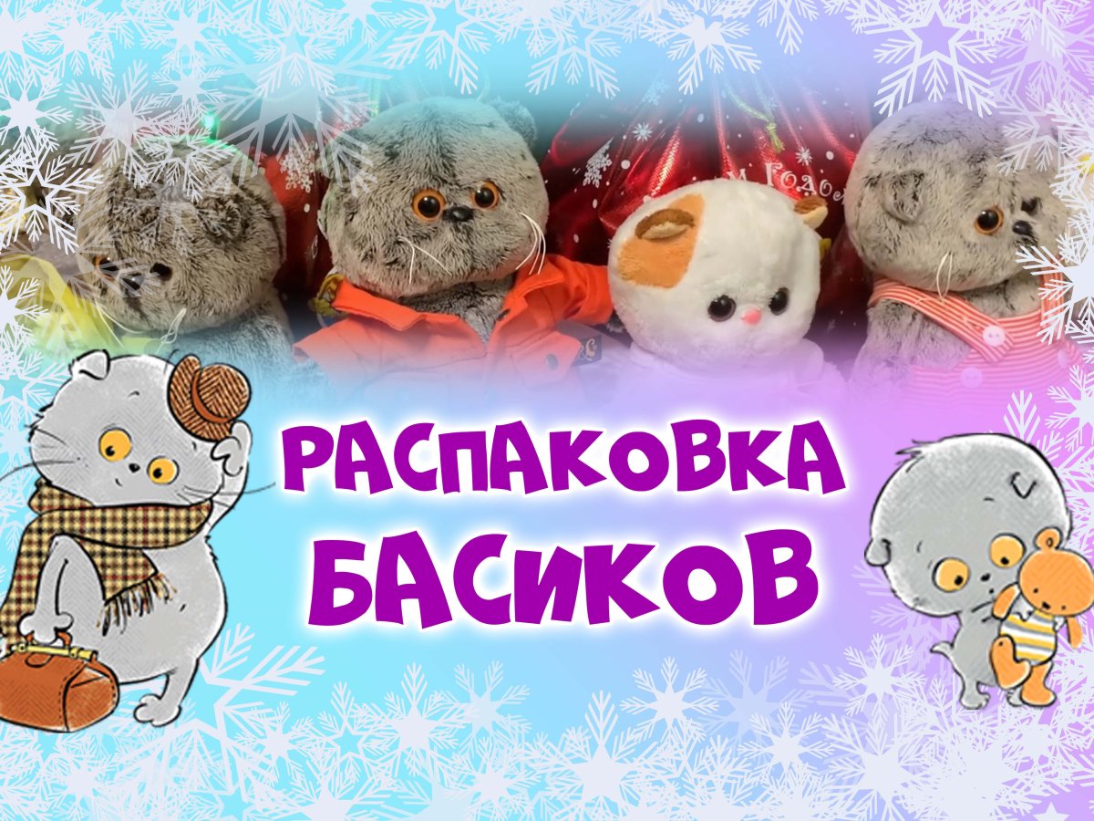 Басик дед Мороз