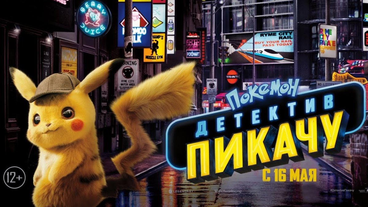 Покемон детектив Пикачу фильм 2019 Постер