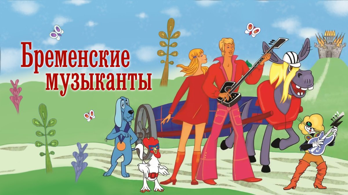 Бременские музыканты 1 серия