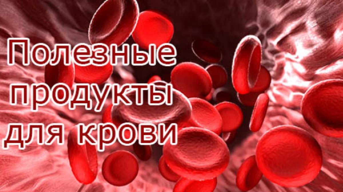 Продукты для крови