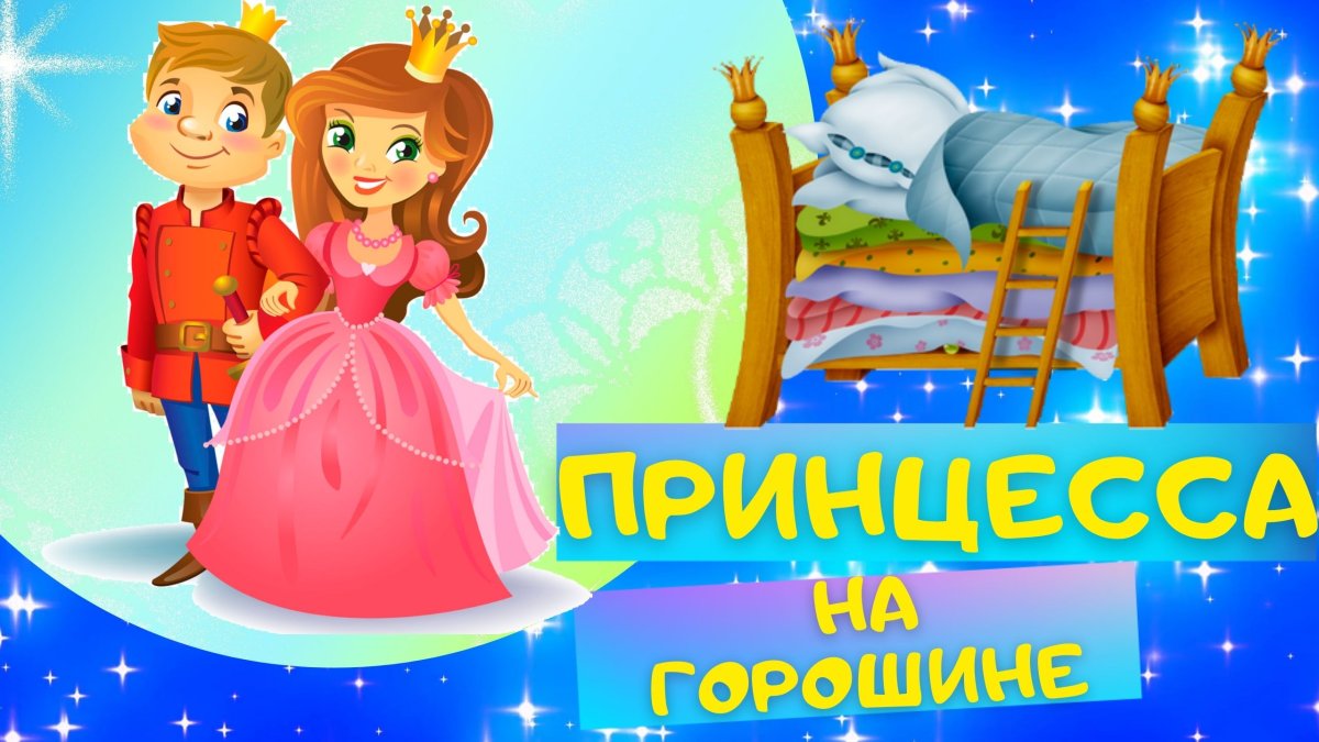 Аудиосказки для детей принцесса на горошине