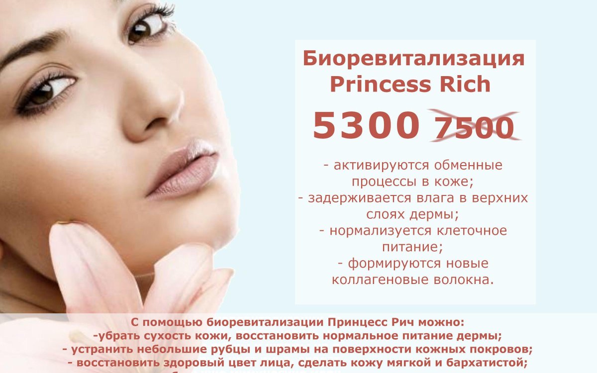 Принцесс Рич биоревитализация состав