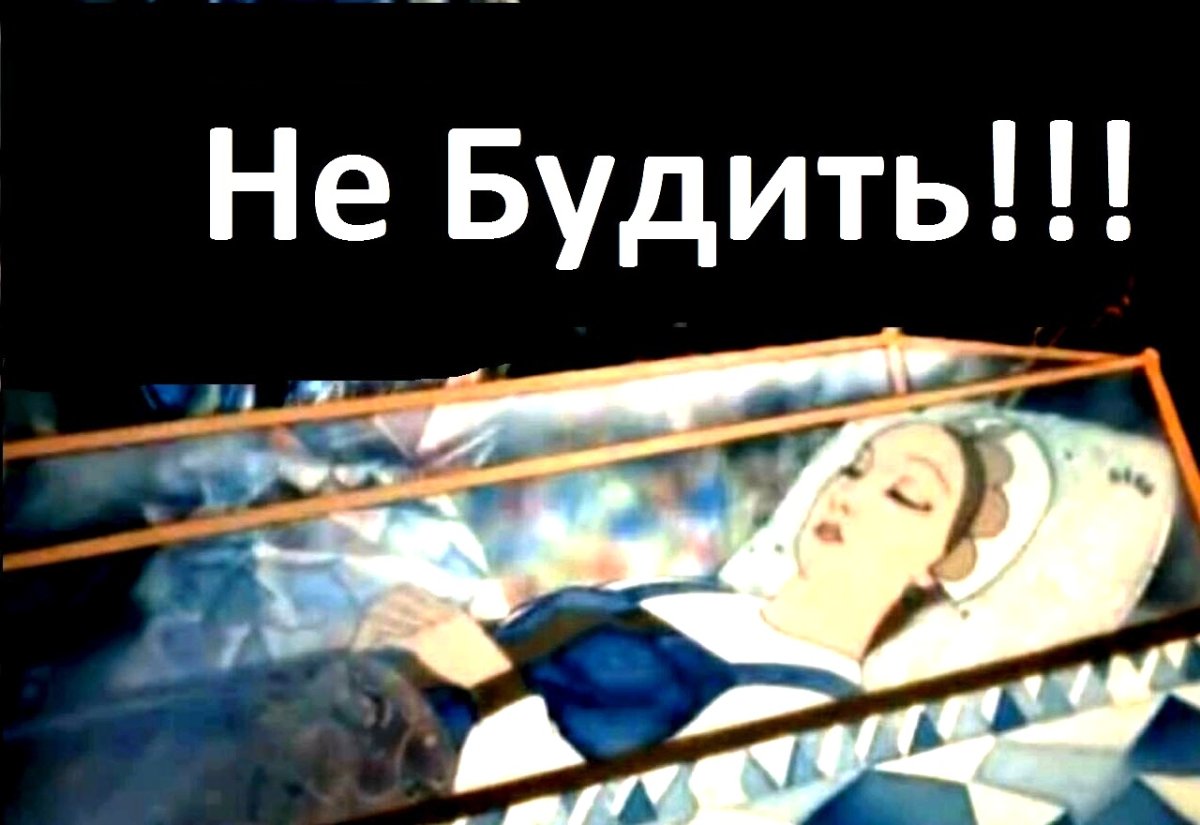 Гроб со спящей красавицей нашли