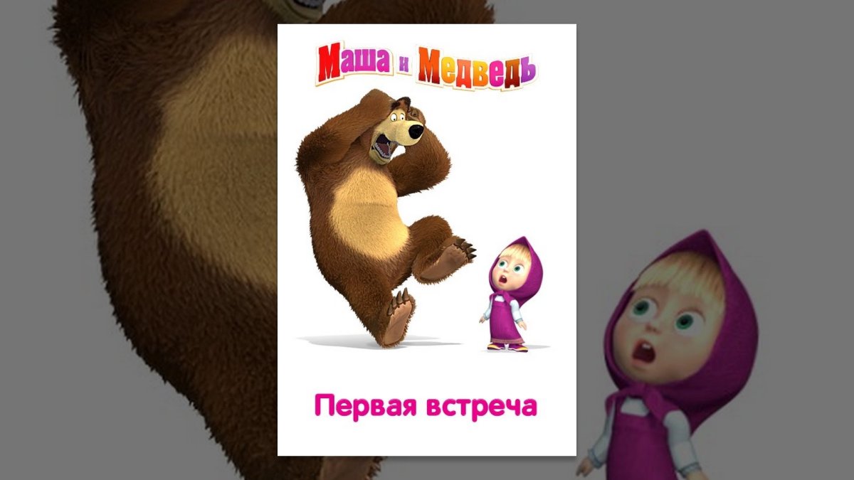 Маша и медведь первая встреча книга