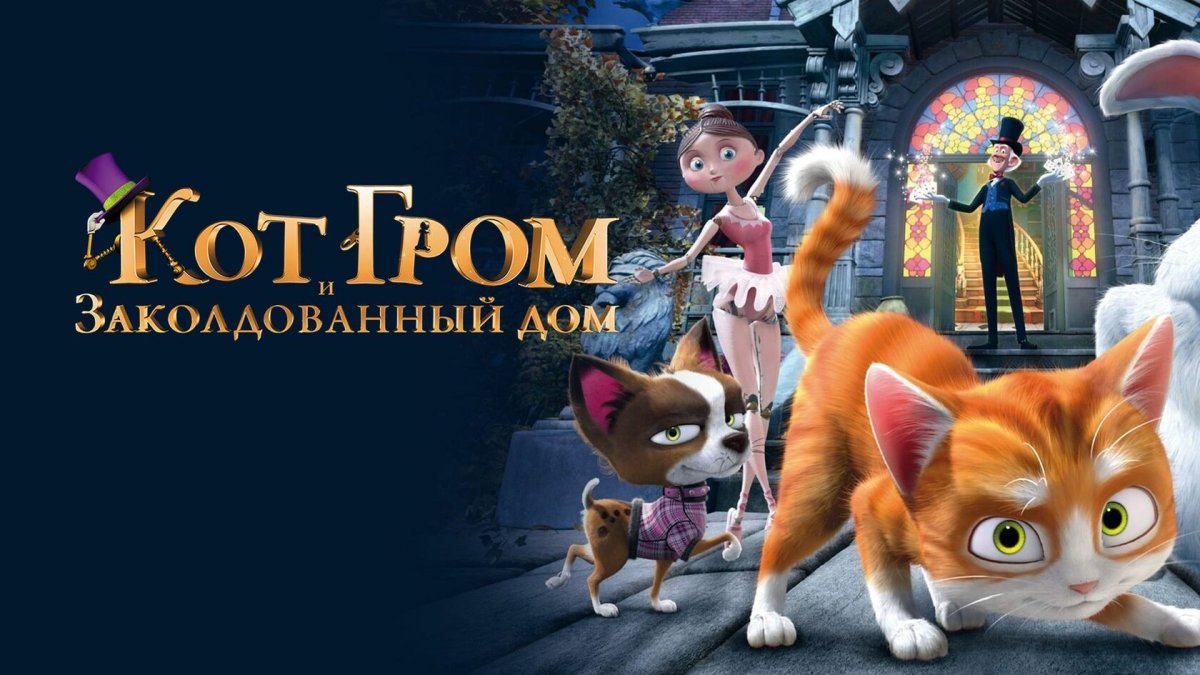 Кот Гром и заколдованный дом мультфильм 2013